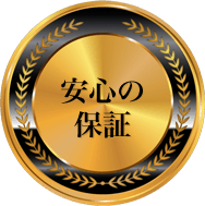 保証マーク