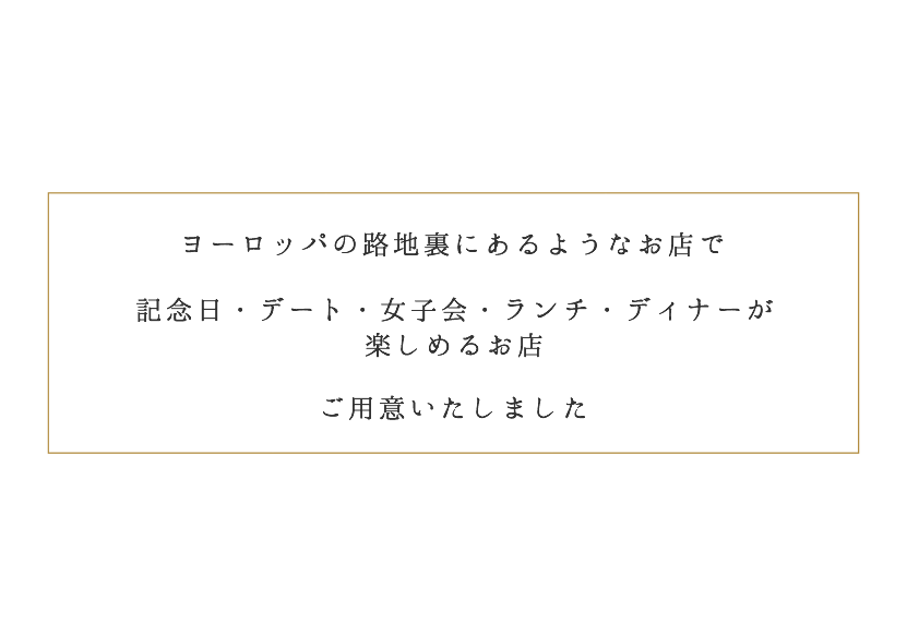 ヨーローッパの路地裏にあるようなお店で記念日・デート・女子会・ランチ・ディナーが楽しめるお店　ご用意いたしました
